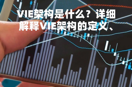 VIE架构是什么？详细解释VIE架构的定义、特点、优缺点和应用场景