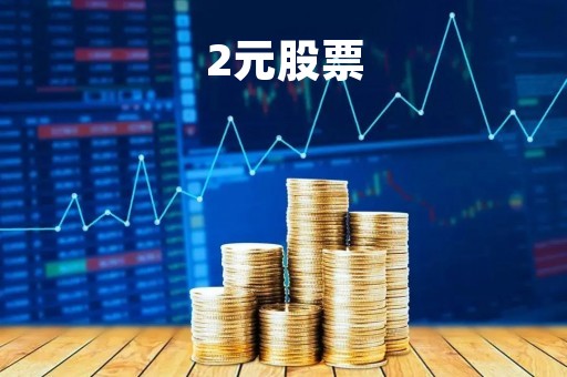 2元股票
