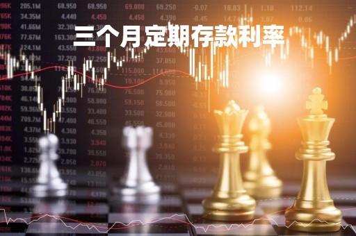 三个月定期存款利率