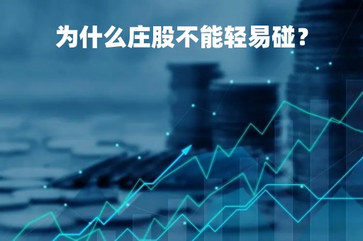 为什么庄股不能轻易碰？