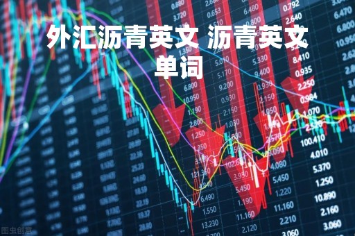 外汇沥青英文 沥青英文单词