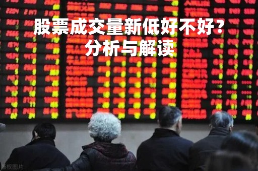 股票成交量新低好不好？分析与解读