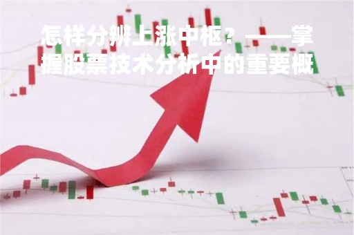怎样分辨上涨中枢？——掌握股票技术分析中的重要概念