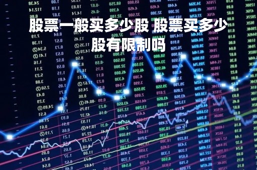 股票一般买多少股 股票买多少股有限制吗