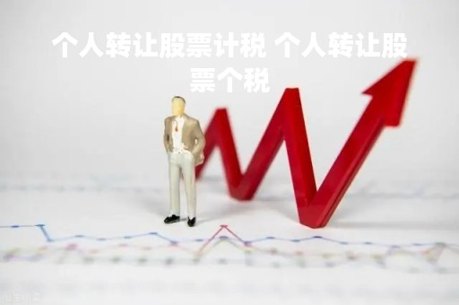 个人转让股票计税 个人转让股票个税