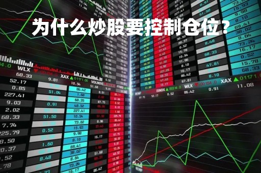 为什么炒股要控制仓位？