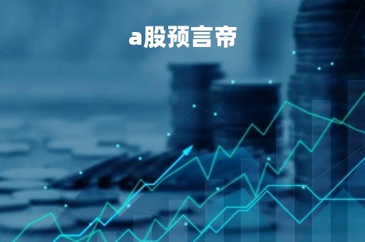 a股预言帝