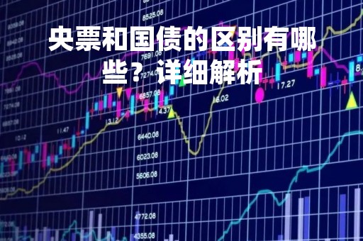 央票和国债的区别有哪些？详细解析