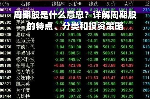 周期股是什么意思？详解周期股的特点、分类和投资策略