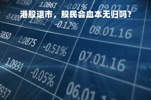 港股退市，股民会血本无归吗？