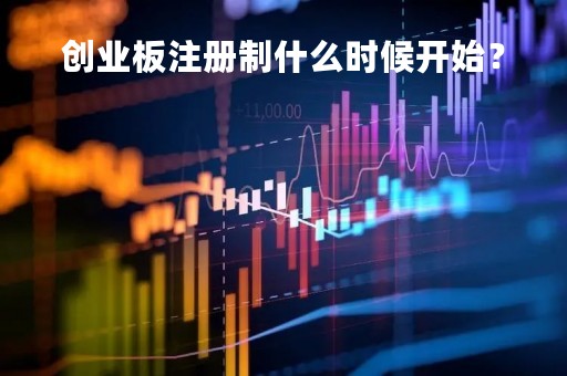 创业板注册制什么时候开始？