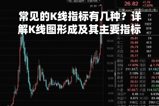 常见的K线指标有几种？详解K线图形成及其主要指标