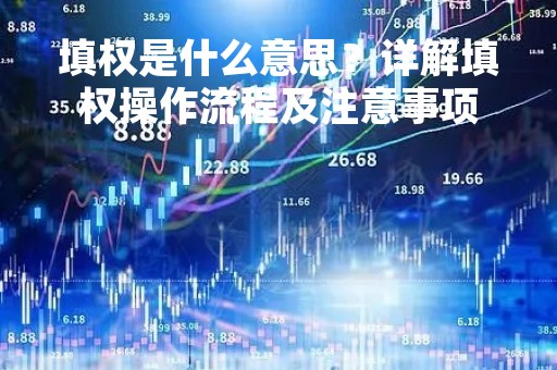 填权是什么意思？详解填权操作流程及注意事项