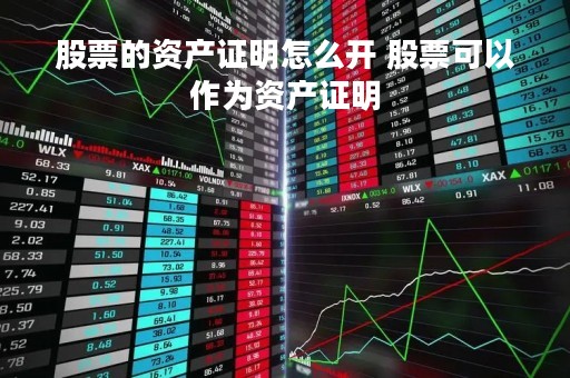 股票的资产证明怎么开 股票可以作为资产证明