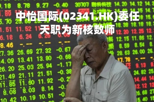中怡国际(02341.HK)委任天职为新核数师