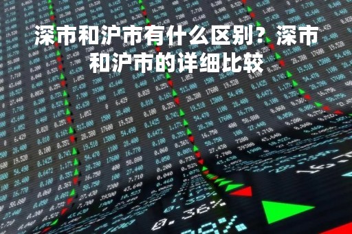 深市和沪市有什么区别？深市和沪市的详细比较