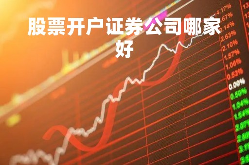 股票开户证券公司哪家好