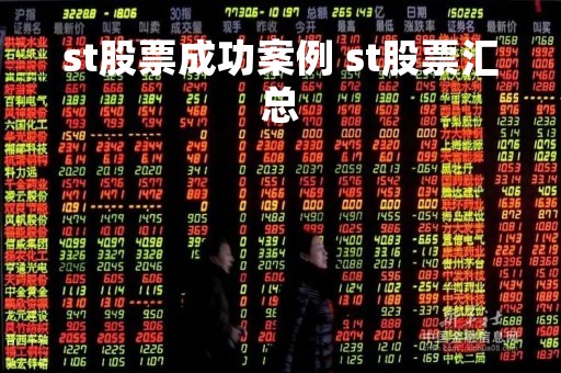 st股票成功案例 st股票汇总