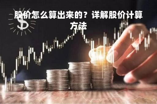 股价怎么算出来的？详解股价计算方法
