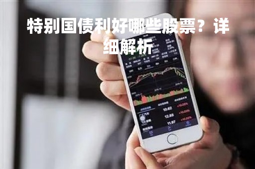 特别国债利好哪些股票？详细解析