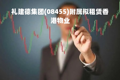 礼建德集团(08455)附属拟租赁香港物业