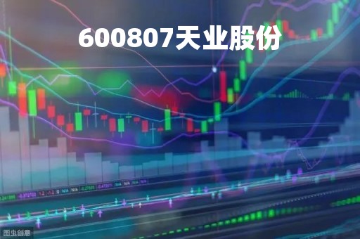 600807天业股份