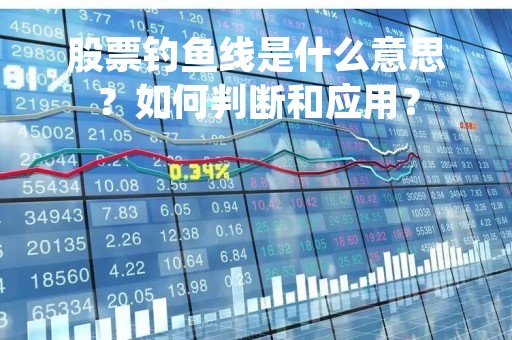 股票钓鱼线是什么意思？如何判断和应用？
