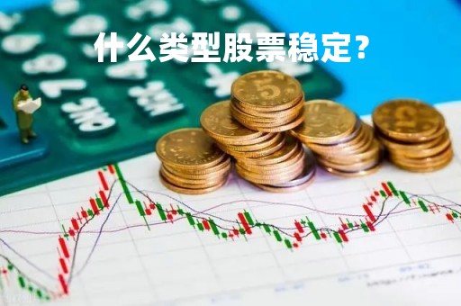 什么类型股票稳定？