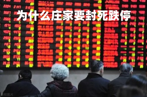 为什么庄家要封死跌停