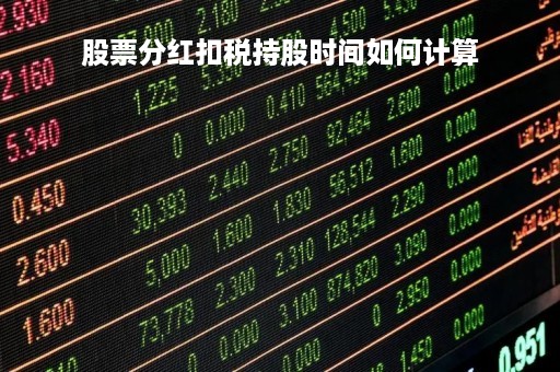 股票分红扣税持股时间如何计算