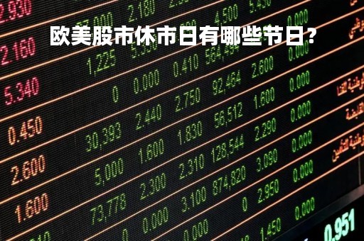 欧美股市休市日有哪些节日？