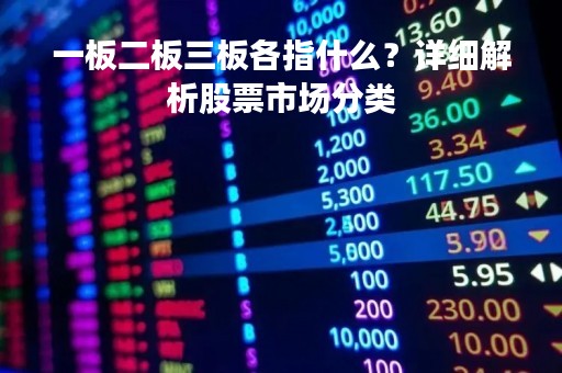 一板二板三板各指什么？详细解析股票市场分类