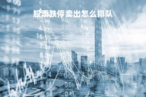 股票跌停卖出怎么排队