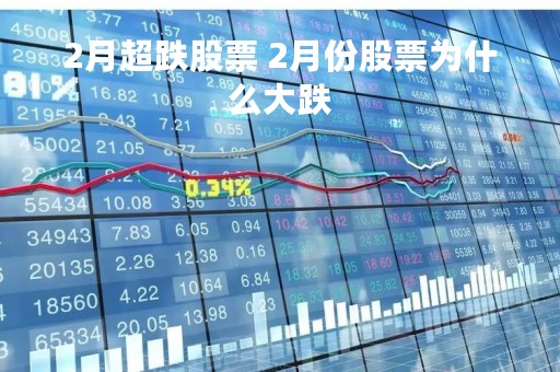 2月超跌股票 2月份股票为什么大跌