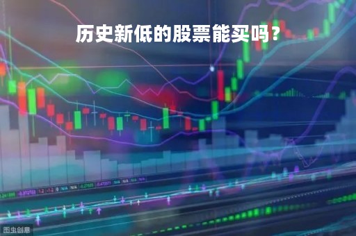 历史新低的股票能买吗？