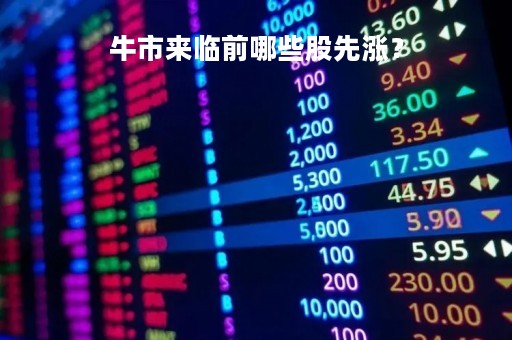 牛市来临前哪些股先涨？