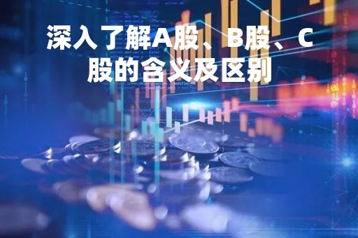 深入了解A股、B股、C股的含义及区别