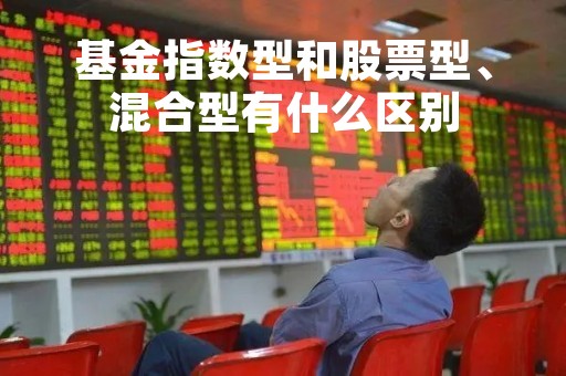 基金指数型和股票型、混合型有什么区别