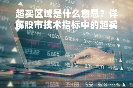 超买区域是什么意思？详解股市技术指标中的超买现象