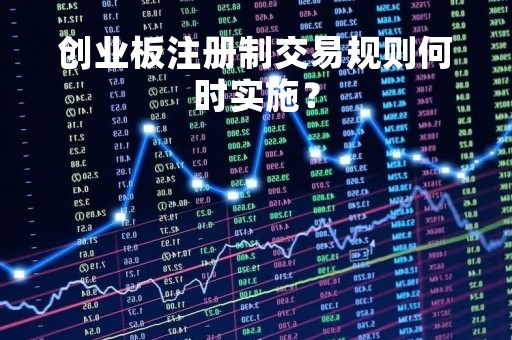 创业板注册制交易规则何时实施？