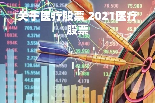 关于医疗股票 2021医疗股票