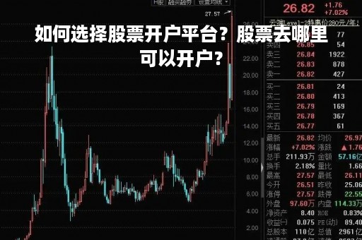 如何选择股票开户平台？股票去哪里可以开户？