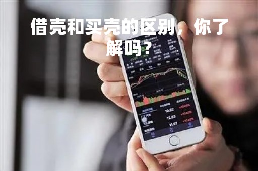借壳和买壳的区别，你了解吗？
