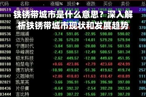 铁锈带城市是什么意思？深入解析铁锈带城市现状和发展趋势