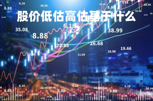 股价低估高估基于什么？
