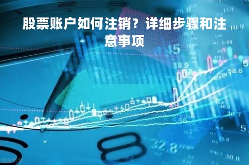 股票账户如何注销？详细步骤和注意事项