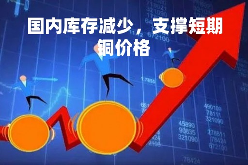 国内库存减少，支撑短期铜价格
