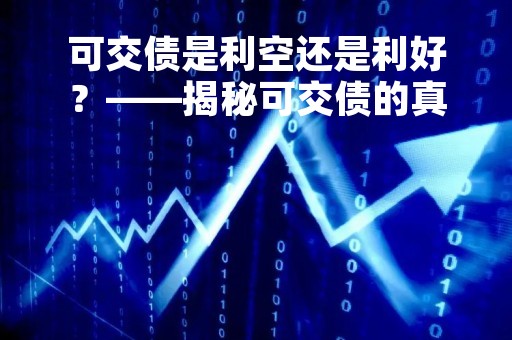 可交债是利空还是利好?——揭秘可交债的真相