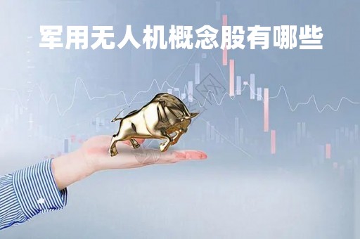 军用无人机概念股有哪些