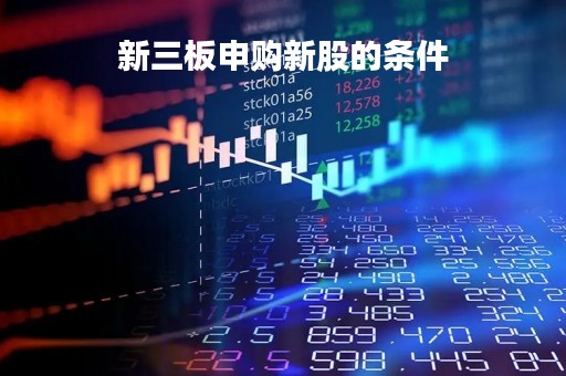 新三板申购新股的条件